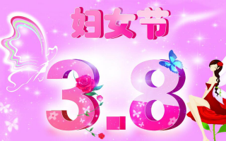 三八妇女节快乐祝福语简短，三八妇女节快乐祝福语简短妈妈的话