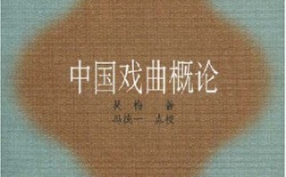 简述中国戏曲，简述中国戏曲的审美特征