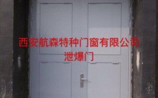 泄爆门，泄爆门图片