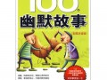 搞笑小故事100个，搞笑小故事100个简短