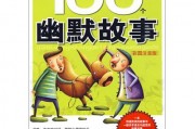 搞笑小故事100个，搞笑小故事100个简短