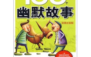 搞笑小故事100个，搞笑小故事100个简短