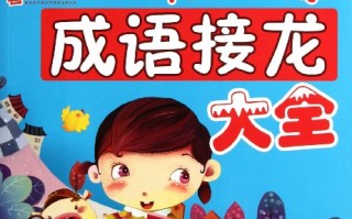 常用成语接龙500个，常用成语接龙500个