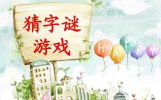 十八乘六打一字谜底，十八乘六打一字谜底是什么