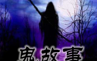 亲身鬼故事，亲历鬼故事